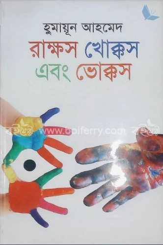 রাক্ষস খোক্কস এবং ভোক্কস