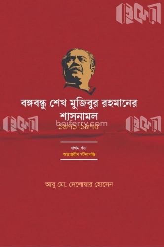 বঙ্গবন্ধু শেখ মুজিবুর রহমানের শাসনামল (১৯৭১-১৯৭৫) - প্রথম খন্ড