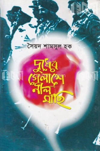 দুধের গেলাশে নীল মাছি