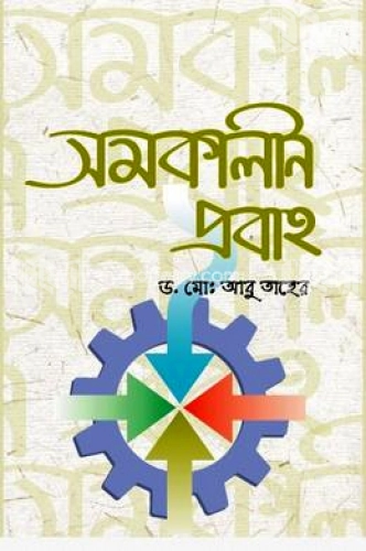 সমকালীন প্রবাহ