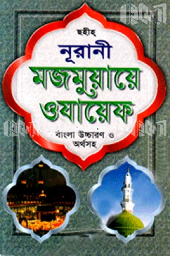 নূরানী মজমুয়ায়ে ওযায়েফ (সেলু লাইট)