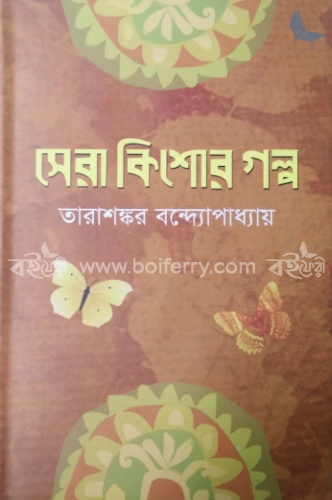 সেরা কিশোর গল্প