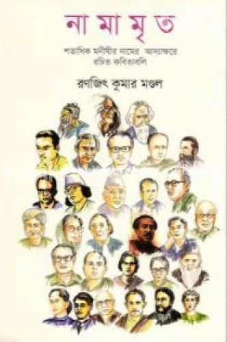 নামামৃত