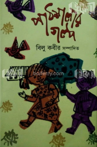 পাঠশালার গল্প