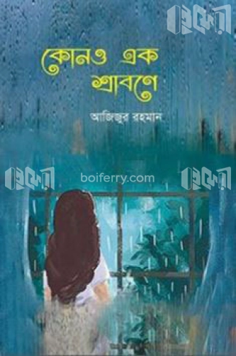 কোনও এক শ্রাবণে