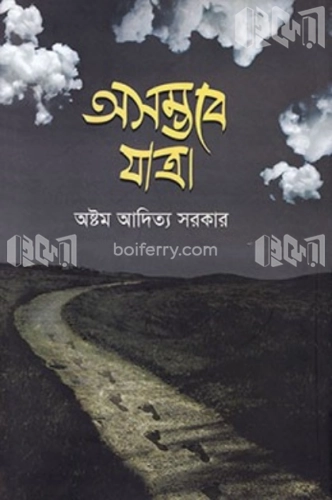 অসম্ভবে যাত্রা