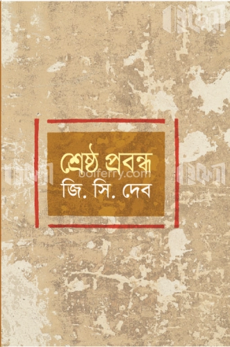 শ্রেষ্ঠ প্রবন্ধ