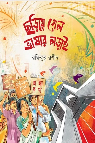 ছড়িয়ে গেল ভাষার লড়াই