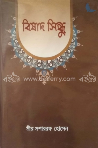 বিষাদ সিন্ধু