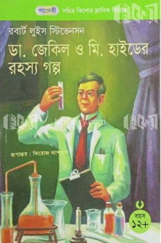 ড. জেকিল ও মি. হাইডের রহস্য গল্প