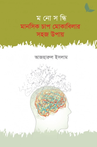 মনোসন্ধি মানসিক চাপ মোকাবিলার সহজ উপায়