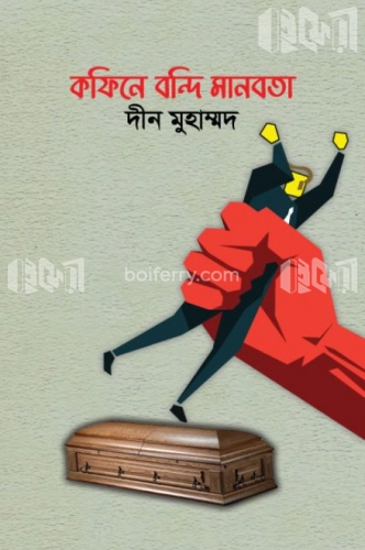 কফিনে বন্দি মানবতা