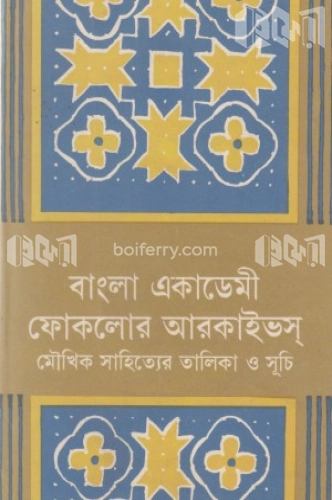 ফোকলোর আর্কাইভস- (৫ম খণ্ড)