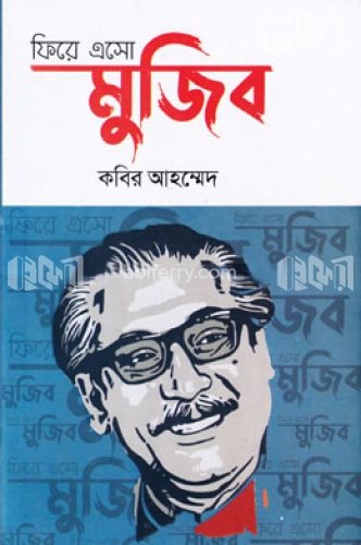 ফিরে এসো মুজিব