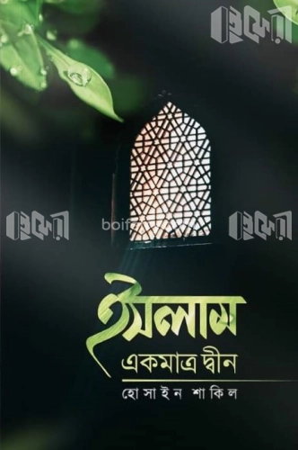 ইসলাম একমাত্র দ্বীন