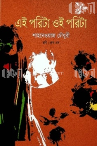 এই পরিটা ওই পরিটা