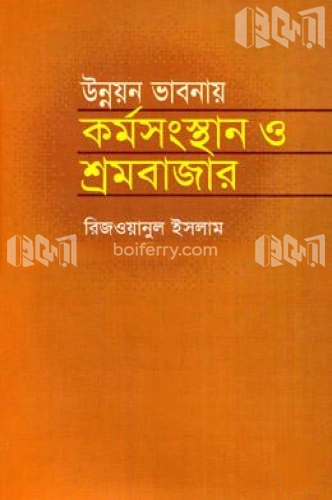 উন্নয়ন ভাবনায় কর্মসংস্থান ও শ্রমবাজার