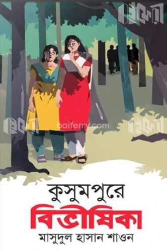 কুসুমপুরে বিভীষিকা