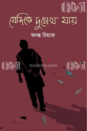 যে দিকে দু’ চোখ যায়