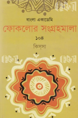 ফোকলোর সংগ্রহমালা-১০৪