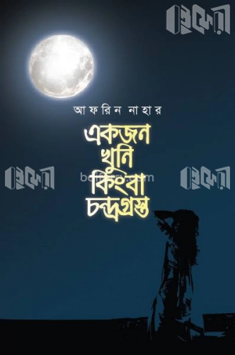 একজন খুনি কিংবা চন্দ্রগ্রস্ত