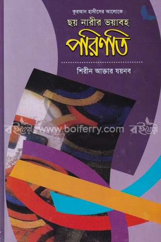 ছয় নারীর ভয়াবহ পরিণতি