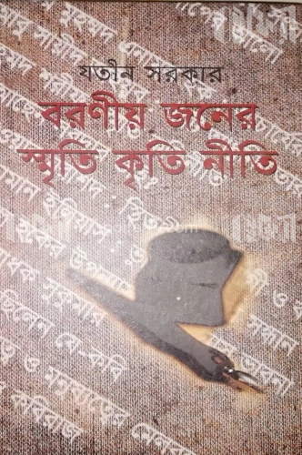 বরণীজনের স্মৃতি কৃতি নীতি