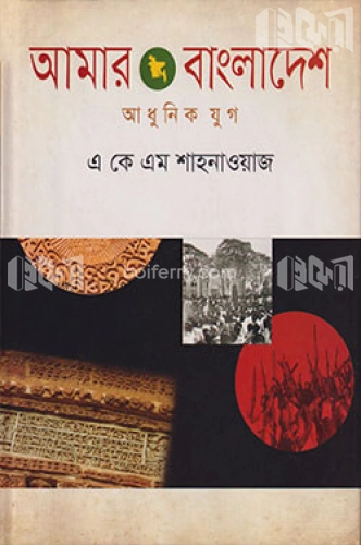 আমার বাংলাদেশ - আধুনিক যুগ