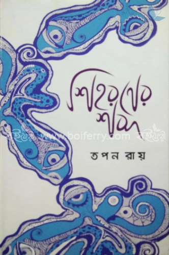 শিহরণের শব্দ