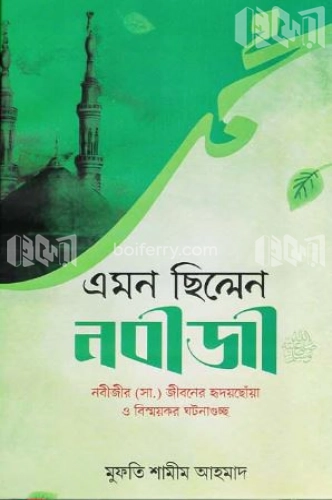 এমন ছিলেন নবীজী (সা.)