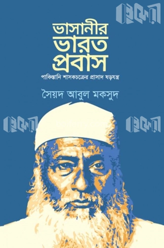 ভাসানীর ভারত প্রবাস