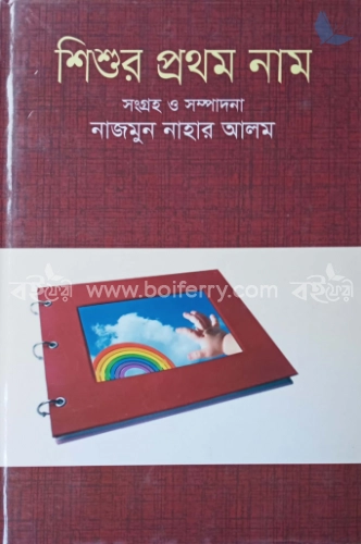 শিশুর প্রথম নাম