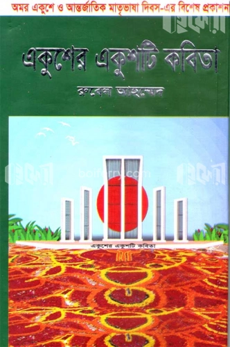 একুশের একুশটি কবিতা