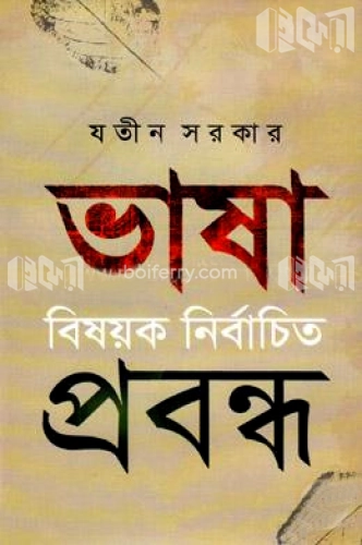 ভাষা বিষয়ক নির্বাচিত প্রবন্ধ