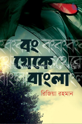 বং থেকে বাংলা