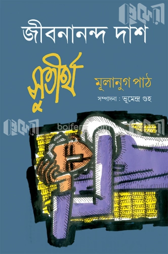 সুতীর্থ: মূলানুগ পাঠ