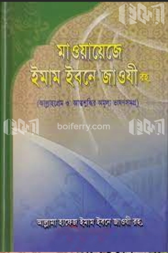 মাওয়ায়েজে ইমাম ইবনে জাওযী (রহ.) (আল্লাহপ্রেম ও আত্মশুদ্ধির ভাষণসমগ্র)