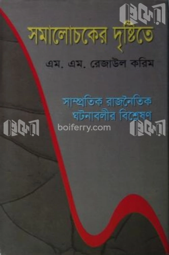 সমালোচকের দৃষ্টিতে