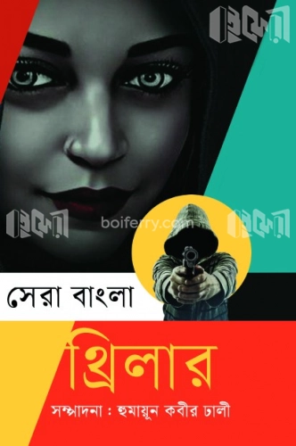 সেরা বাংলা থ্রিলার