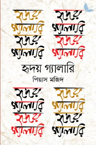 হৃদয় গ্যালারি