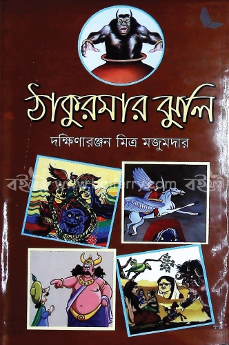 ঠাকুমার ঝুলি