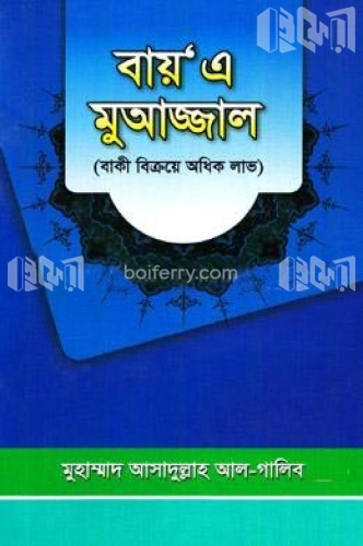 বায় এ মুআজ্জাল (বাকী বিক্রয়ে অধিক লাভ)