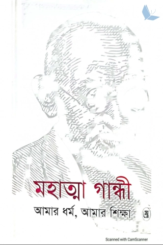 আমার ধর্ম আমার শিক্ষা