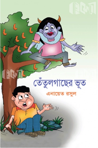 তেঁতুলগাছের ভূত