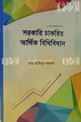 সরকারি চাকরির আর্থিক বিধিবিধান