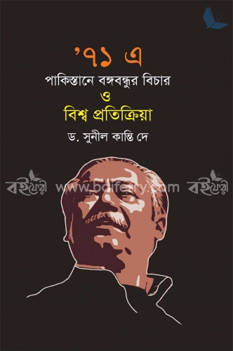 ৭১এ পাকিস্তানে বঙ্গবন্ধুর বিচার ও বিশ্ব প্রতিক্রিয়া