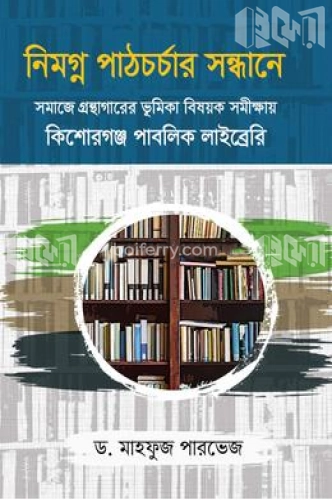 নিমগ্ন পাঠচর্চার সন্ধানে সমাজে গ্রন্থাগারের ভূমিকা বিষয়ক সমীক্ষায় কিশোরগঞ্জ পাবলিক লাইব্রেরি