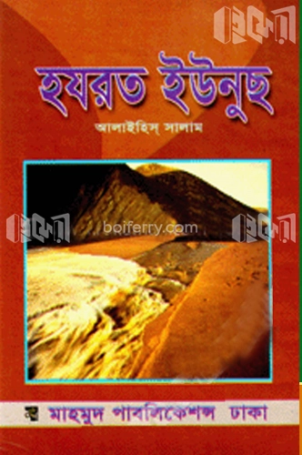 হযরত ইউনুস (আ.)