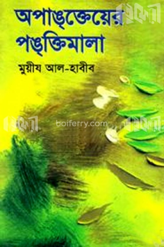 অপাঙক্তেয়ের পঙক্তিমালা