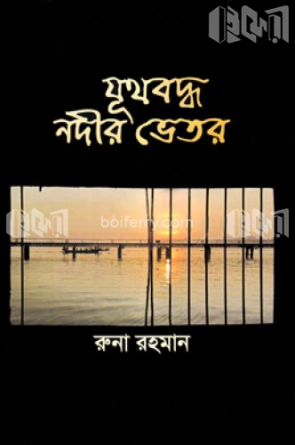 যূথবদ্ধ নদীর ভেতর